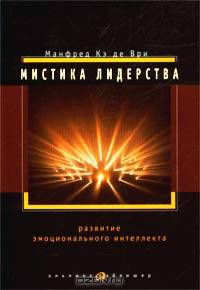 Мистика лидерства: Развитие эмоционального интеллекта / Пер. с англ. Шалуновой М.; под науч.ред. Куницына А. - 3-е изд., испр. и доп.