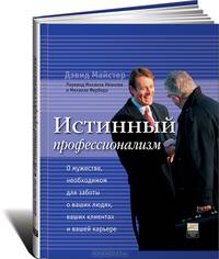 Истинный профессионализм. О мужестве, необходимом для заботы о ваших людях, ваших клиентах и вашей карьере