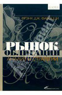 Рынок облигаций: Анализ и стратегии / Пер. с англ.
