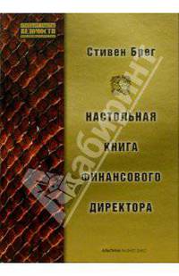 Настольная книга финансового директора
