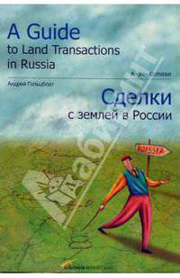 Сделки с землей в России: Купля-продажа. Аренда. Приватизация. Ипотека = A Guide to Land Transactions in Russia: На рус. и англ. яз.