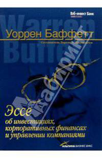 Эссе об инвестициях, корпоративных финансах и управлении компаниями /Пер. с англ. 4-е изд.
