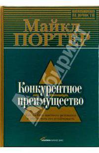 Конкурентное преимущество: Как достичь высокого результата и обеспечить его устойчивость
