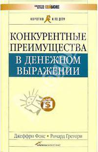 Конкурентные преимущества в денежном выражении