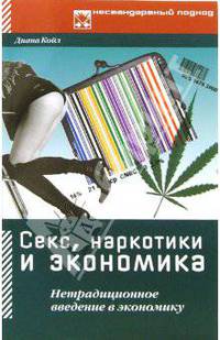 Секс, наркотики и экономика: Нетрадиционное введение в экономику