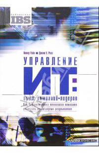 Управление ИТ: опыт компаний-лидеров