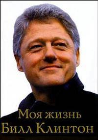 Моя жизнь / Пер. с англ. Никольского М., Ионова В., Шалунова М. и др.