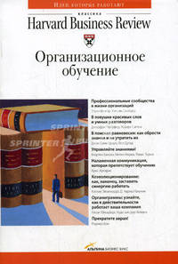 Организационное обучение / Пер. с англ. И. Окунькова; ред. Н. Нарциссова (Серии:'Классика Harvard Business Review', 'Идеи, которые работают')
