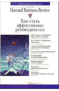 Как стать эффективным руководителем / Под ред. Суворовой П., Барановской Н.; пер. с англ. Леоновой Ю., Силонова А., Григорьянц Е. - 3-е изд. - (Классика Harvard Business Review)