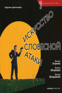 Искусство словесной атаки: Практическое руководство / пер. с нем. Е. Жевага. - 5-е изд. - (Матсрество раболты со словом)