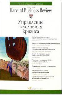 Управление в условиях кризиса / Под ред. Осадчая О.; пер. с англ. Сатунина А. - (Классика Harvard Business Review).