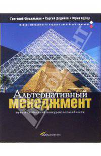 Альтернативный менеджмент: Путь к глобальной конкурентоспособности