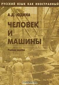 Русский язык как иностранный: Человек и машины: Учебное пособие