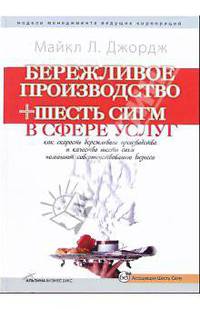 Бережливое производство + шесть сигм в сфере услуг: как скорость бережливого производства и качество шести сигм помогают совершенствованию услуг и операций