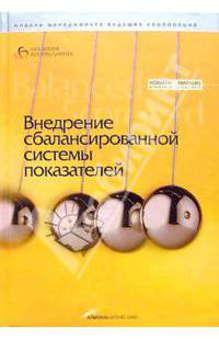 Внедрение сбалансированной системы показателей