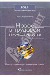 Новое в трудовом законодательстве: Практика применения, комментарии, советы