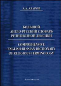 Большой англо-русский словарь религиозной лексики / Comprehensive English-Russian Dictionary of Religious Terminology