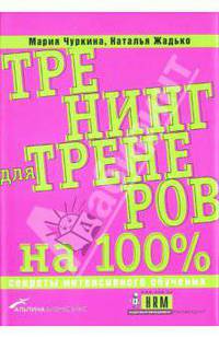 Тренинг для тренеров на 100%: Секреты интенсивного обучения - 2-е изд. (Серия "Бизнес на 100%")