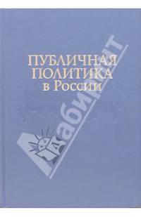 Публичная политика в России: По итогам проэкта "Университет Калгари - Горбачев-Фонд"