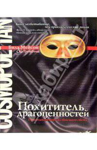 Похититель драгоценностей: Признания вора из высшего света