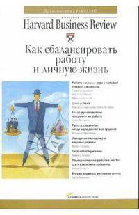 Как сбалансировать работу и личную жизнь / Под ред. Фатиевой И., Пискотиной Р.; пер. с англ. Гутниковой Т., Ермильченко Н. (Серия: "Классика Harvard Business Review")