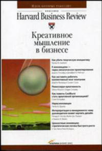 Креативное мышление в бизнесе / Пер. с англ. Н. Скворцовой - (Серия «Классика Harvard Business Review»)