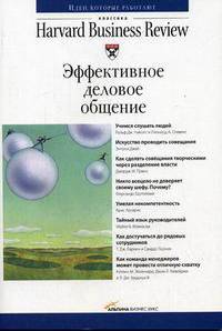 Эффективное деловое общение