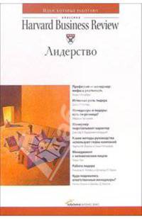 Лидерство: Для начинающего менеджера /Пер. с англ. - (Серия "Классика Harvard Business Review', 'Идеи, которые работают')
