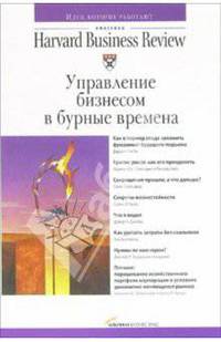 Управление бизнесом в бурные времена / Пер. с англ. Н. Скворцовой - (Серия «Классика Harvard Business Review»)