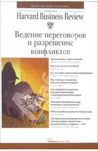 Ведение переговоров и разрешение конфликтов
