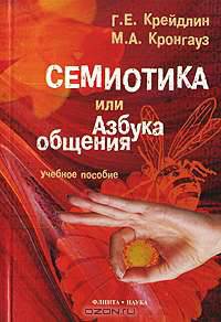 Семиотика, или Азбука общения: Учебное пособие - 3-е изд., испр.