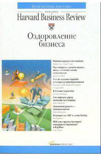 Оздоровление бизнеса / Пер. с англ. И. Ларионовой - (Серия «Классика Harvard Business Review»)