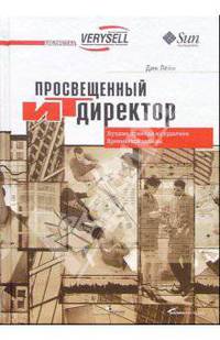 Просвещенный ИТ-директор: Лучшие примеры из практики Кремниевой долины