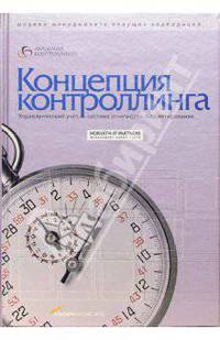 Концепция контроллинга: Управленческий учет. Система отчетности. Бюджетирование / Пер. с нем. В. Толкача и др. -32-е изд. (Серия:'Модели менеджмента ведущих корпораций')