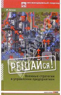Решайся!: Военные стратегии в управлении предприятием / Пер. с нем. (Серия:'Нестандартный подход')