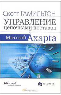 Управление цепочками поставок с Microsoft Axapta: Пер. с англ.