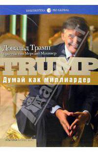 Думай как миллиардер. Все, что следует знать об успехе, недвижимости и жизни вообще