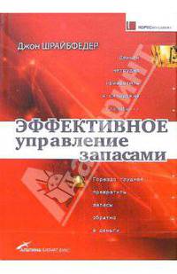 Эффективное управление запасами