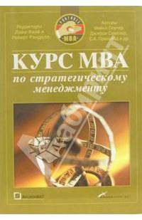 Курс MBA по стратегическому менеджменту / Пер. с англ. Егорова В.; под ред. Фаэй Л., Рэнделла Р.) - 3-е изд., перераб. (Серия 'Portable MBA')