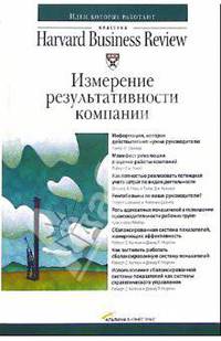 Измерение результативности компании /Пер. с англ. - 2-е изд. (Серия:'Классика Harvard Business Review')