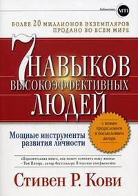Семь навыков высокоэффективных людей: мощные инструменты развития личности