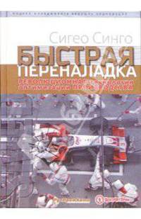 Быстрая переналадка: Революционная технология оптимизации производства