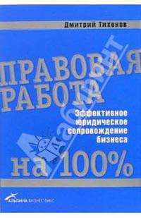 Правовая работа на 100%: Эффективное юридическое сопровождение бизнеса