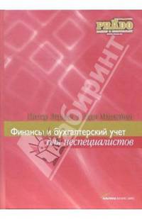 Финансы и бухгалтерский учет для неспециалистов