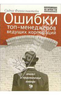Ошибки топ-менеджеров ведущих корпораций: Анализ и практические выводы