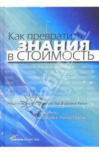 Как превратить знания в стоимость: Решения от IBM Institute for Business Value