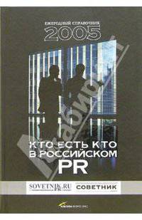 Кто есть кто в российском PR - 2005. Ежегодный справочник