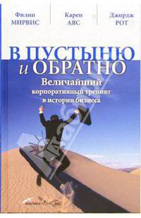 В пустыню и обратно. Величайший корпоративный тренинг в истории бизнеса