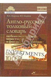 Англо-русский толковый словарь по банковскому делу, инвестициям и финансовым рынкам