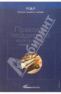 Правовая поддержка иностранных инвестиций
